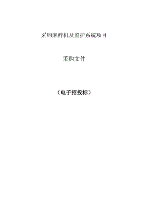 采购麻醉机及监护系统项目招标文件.docx