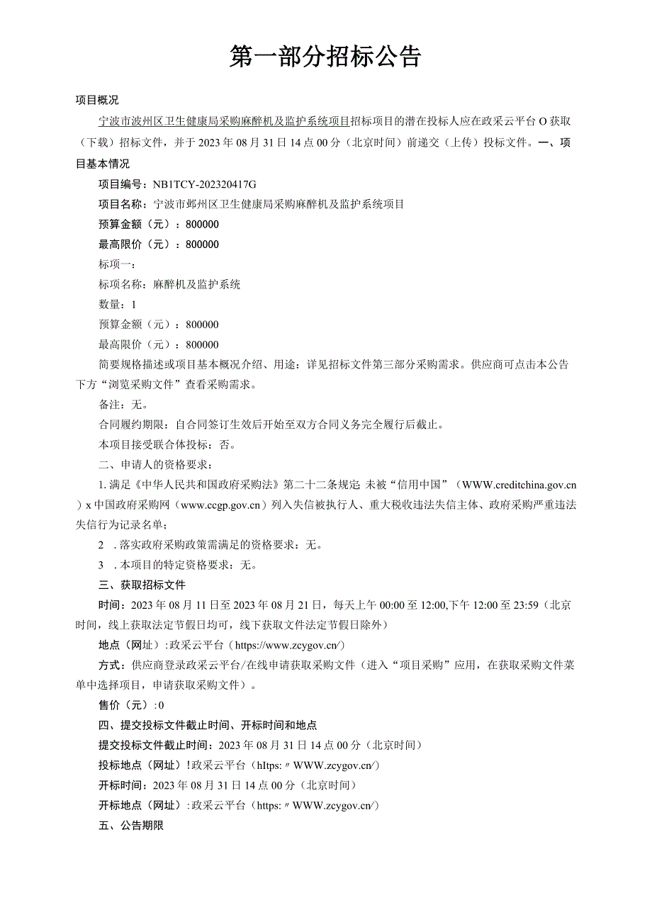 采购麻醉机及监护系统项目招标文件.docx_第3页