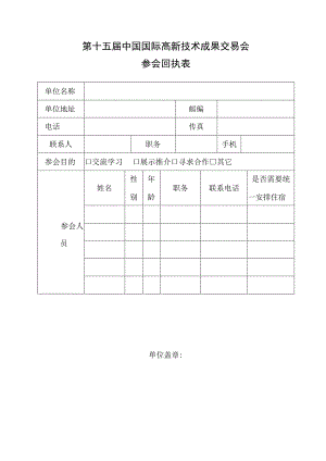 第十五届中国国际高新技术成果交易会参会回执表.docx