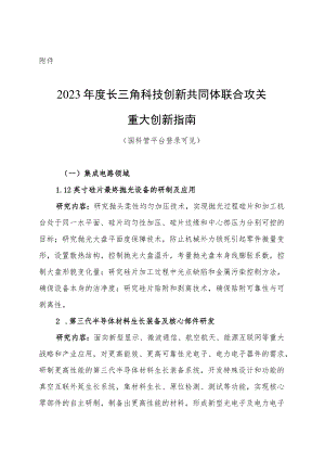 2023年度长三角科技创新共同体联合攻关重大创新指南.docx