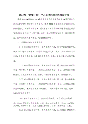 2023年“六型干部”个人查摆问题对照检查材料.docx