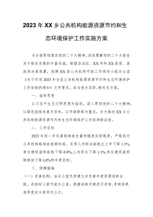 2023年XX乡公共机构能源资源节约和生态环境保护工作实施方案.docx