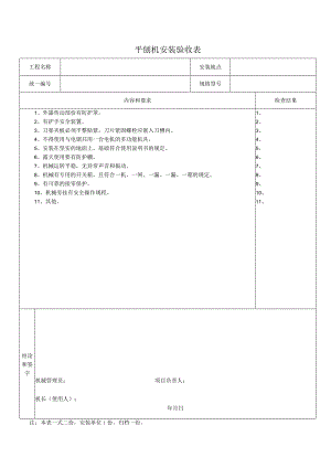平 刨 机 安 装 验 收 表.docx