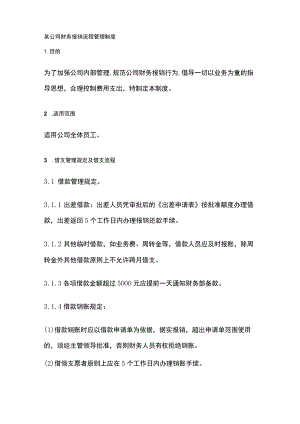 某公司财务报销流程管理制度.docx
