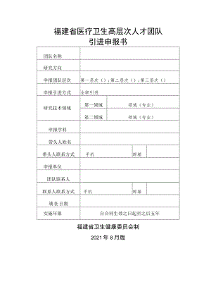 福建省医疗卫生高层次人才团队引进申报书.docx
