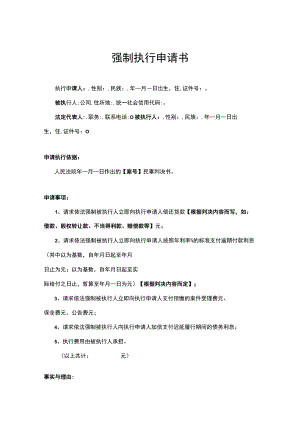 强制执行申请书参考模板精选5份.docx
