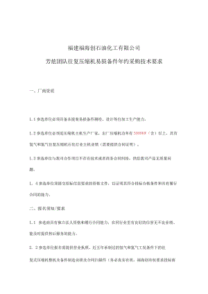 福建福海创石油化工有限公司芳烃团队往复压缩机易损备件年约采购技术要求.docx