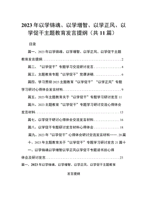 2023年以学铸魂、以学增智、以学正风、以学促干主题教育发言提纲【11篇】.docx