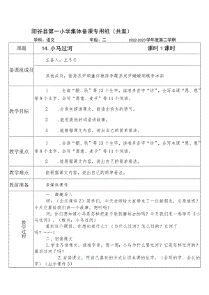 阳谷县第一小学集体备课专用纸共案.docx