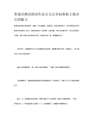普通话测试朗读 作品全文注音标准版2篇 语言的魅力.docx