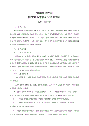 贵州师范大学园艺专业本科人才培养方案.docx