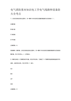 电气消防基本知识 电工学 电气线路和设备防火 全考点.docx