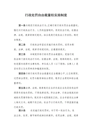 行政处罚自由裁量权实施制度.docx