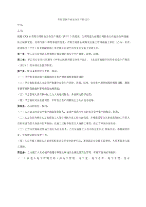 有限空间作业安全生产协议书.docx
