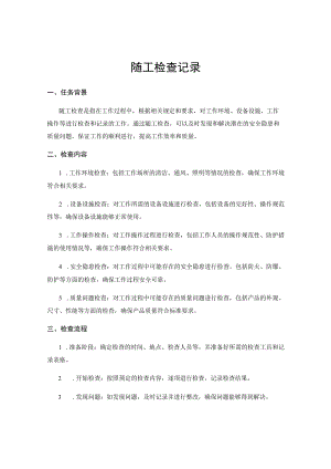 随工检查记录.docx