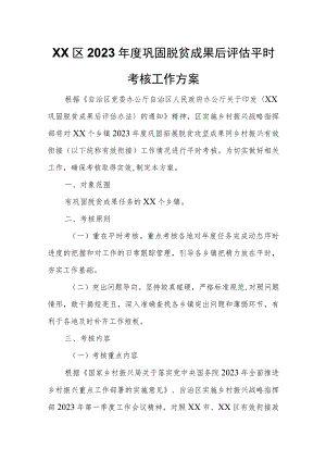 XX区2023年度巩固脱贫成果后评估平时考核工作方案.docx