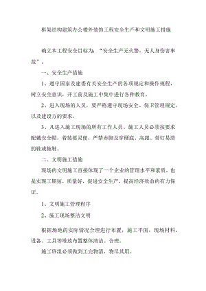 框架结构建筑办公楼外装饰工程安全生产和文明施工措施.docx