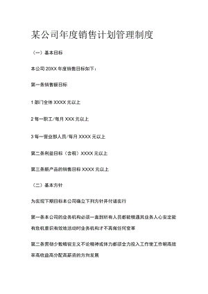 某公司年度销售计划管理制度.docx