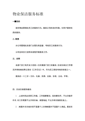 物业保洁服务标准.docx