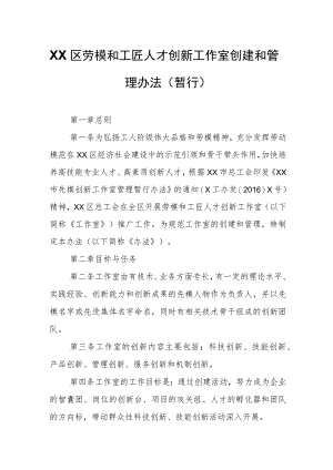 XX区劳模和工匠人才创新工作室创建和管理办法.docx