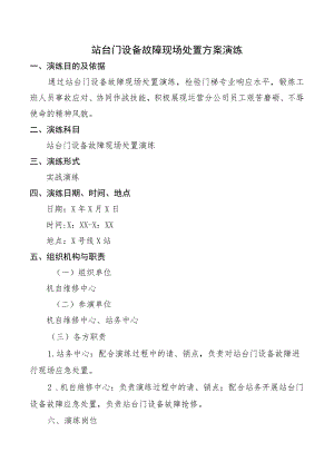 站台门设备故障现场处置方案演练.docx