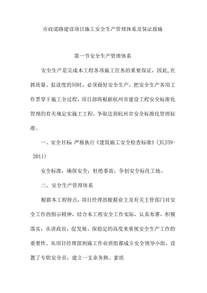 市政道路建设项目施工安全生产管理体系及保证措施.docx