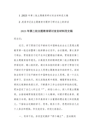 2023年第二批主题教育研讨发言材料范文稿两篇.docx