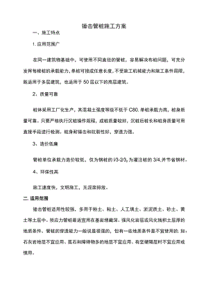 锤击管桩施工方案.docx