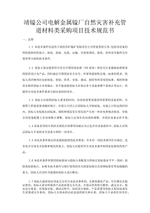 靖锰公司电解金属锰厂自然灾害补充管道材料类采购项目技术规范书.docx