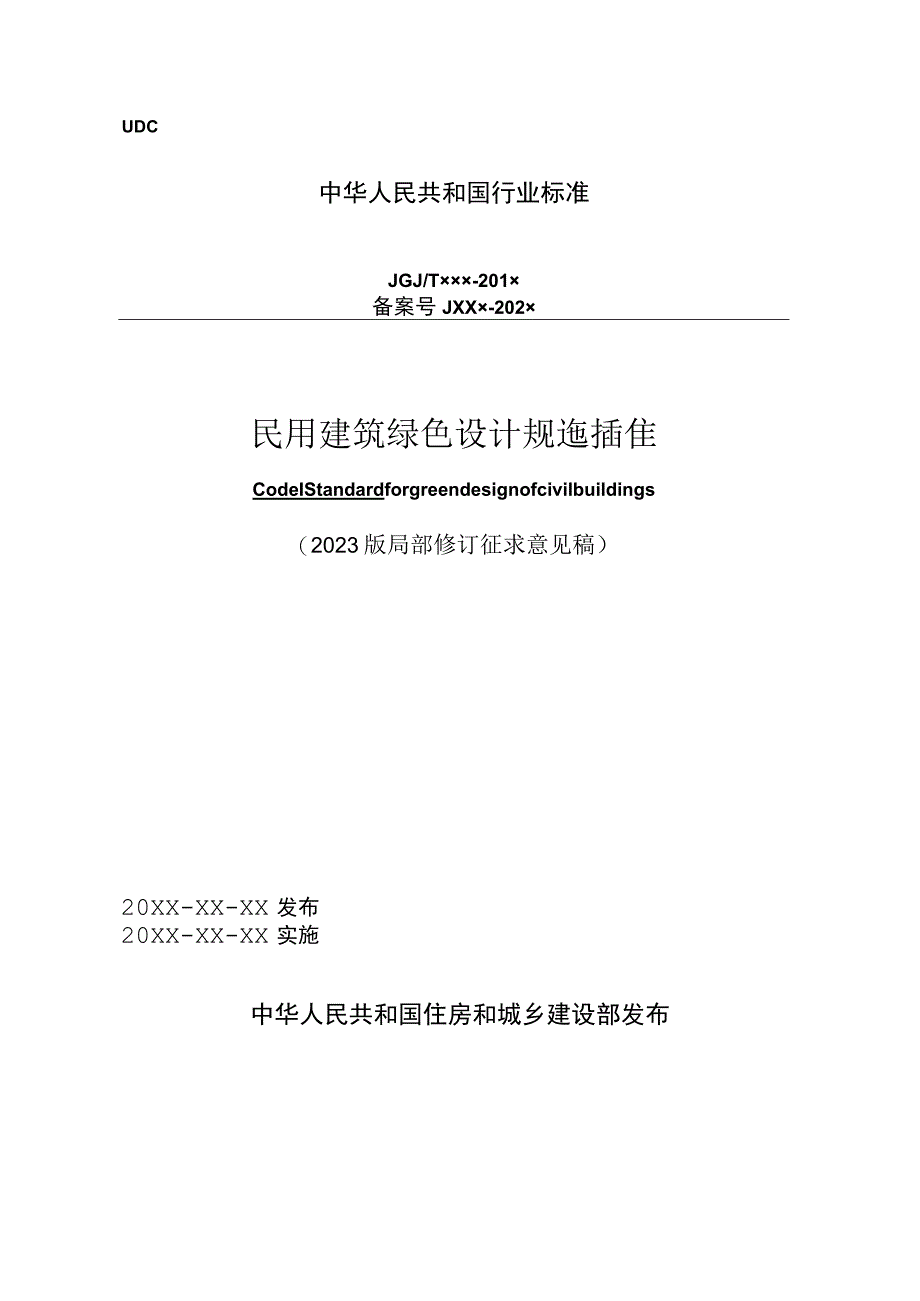 民用建筑绿色设计标准(局部修订征求意见稿).docx_第1页