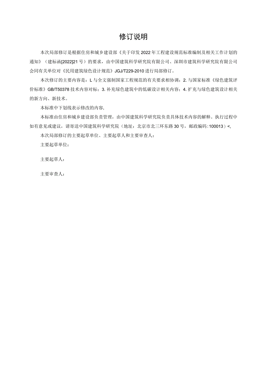 民用建筑绿色设计标准(局部修订征求意见稿).docx_第2页
