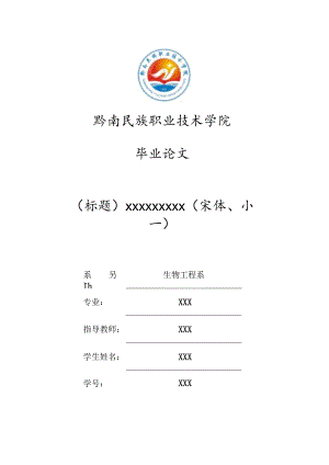 黔南民族职业技术学院毕业论文.docx