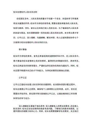 校长处理校内人际关系法则.docx