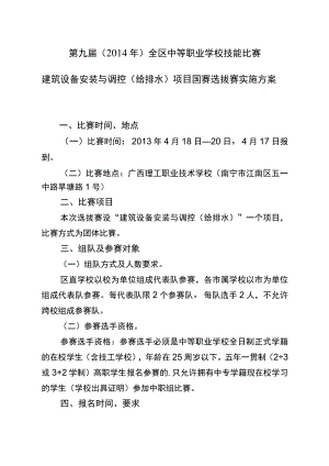 第九届2014年全区中等职业学校技能比赛建筑设备安装与调控给排水项目国赛选拔赛实施方案.docx