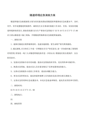 隧道坍塌应急演练方案.docx