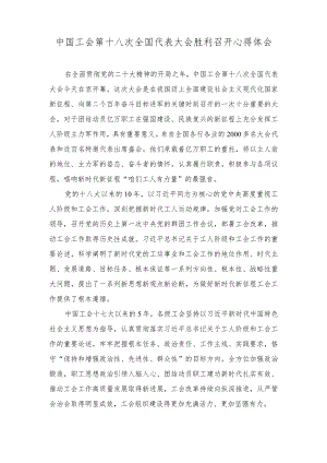 (4篇）2023年中国工会第十八次全国代表大会胜利召开心得体会.docx