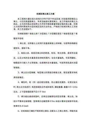 机械回填土施工方案.docx