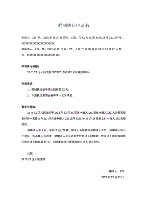 强制执行申请书模板（精选5份）.docx