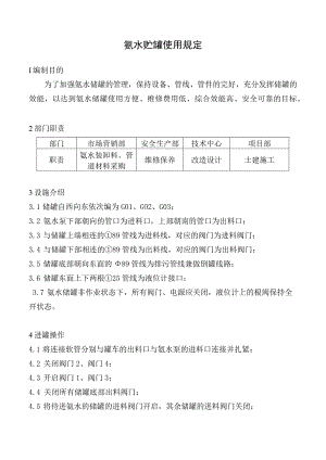 氨水贮罐使用规定.docx