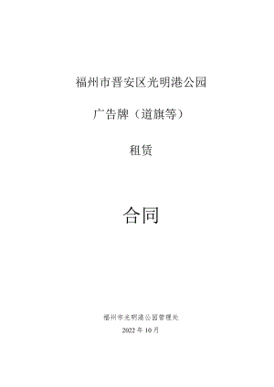 福州市晋安区光明港公园广告牌道旗等租赁合同.docx