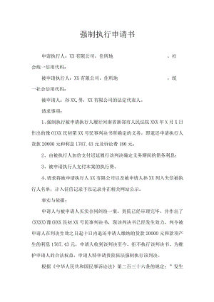 强制执行申请书模板书5份.docx