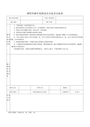 钢管外脚手架搭设安全技术交底表.docx