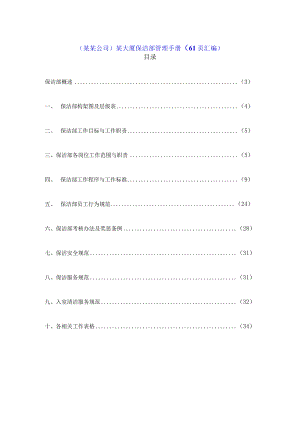 （某某公司）某大厦保洁部管理手册（61页汇编）.docx