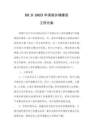 XX乡2023年美丽乡镇建设工作方案.docx