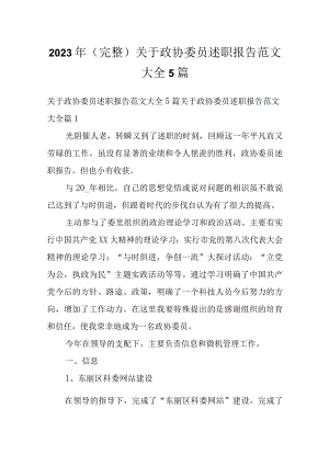 2023年（完整）关于政协委员述职报告范文大全5篇.docx