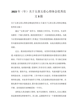 2023年（年）关于五查五看心得体会优秀范文5篇.docx
