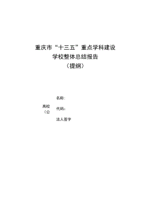 重庆市“十三五”重点学科建设学校整体总结报告.docx