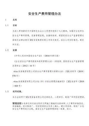 安全生产费用管理办法.docx