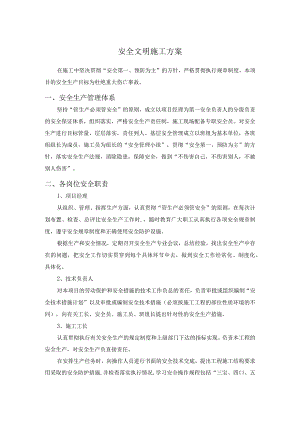 安全文明施工方案.docx