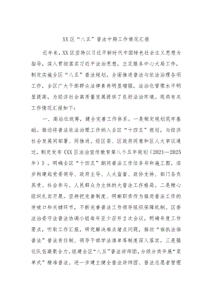 XX区“八五”普法中期工作情况汇报.docx